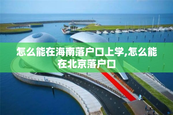 怎么能在海南落户口上学,怎么能在北京落户口