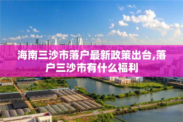 海南三沙市落户最新政策出台,落户三沙市有什么福利