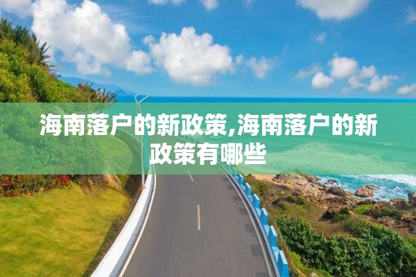 海南落户的新政策,海南落户的新政策有哪些