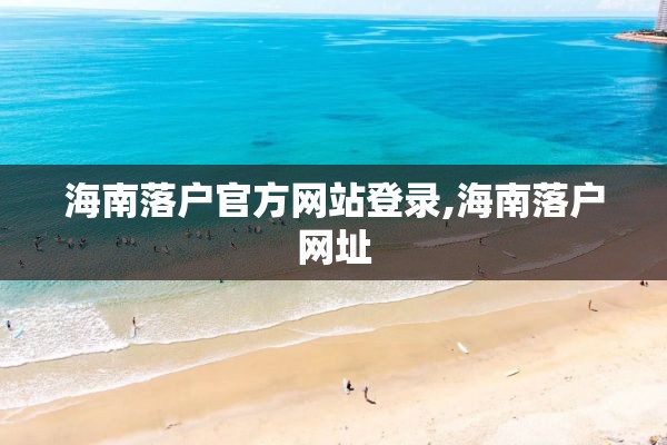 海南落户官方网站登录,海南落户网址