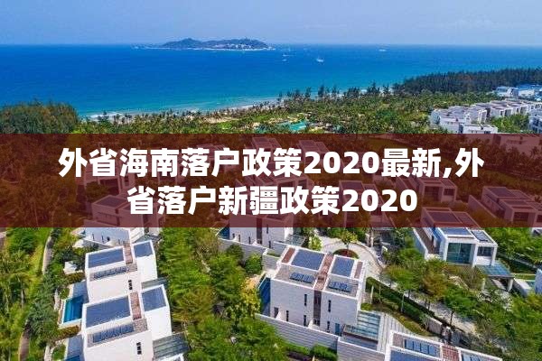 外省海南落户政策2020最新,外省落户新疆政策2020