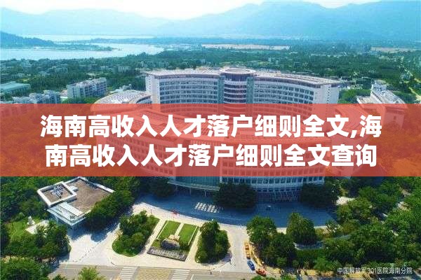 海南高收入人才落户细则全文,海南高收入人才落户细则全文查询