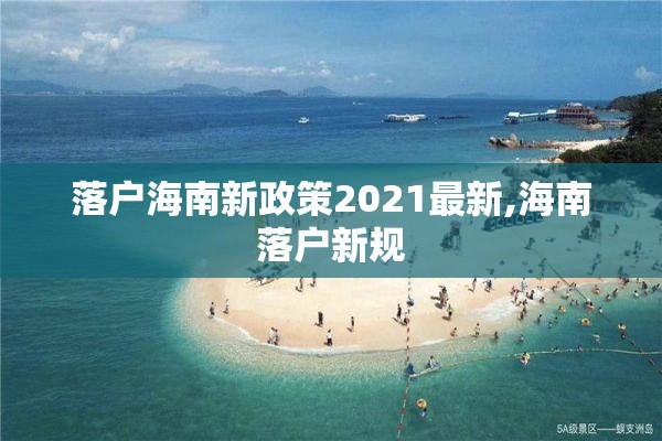 落户海南新政策2021最新,海南落户新规