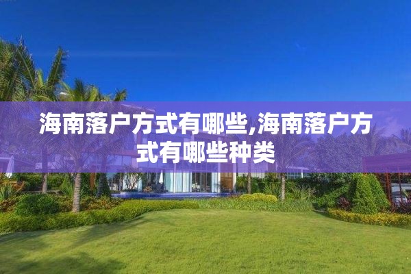 海南落户方式有哪些,海南落户方式有哪些种类