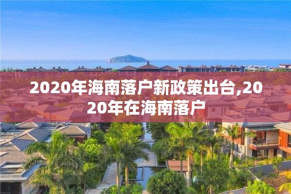 2020年海南落户新政策出台,2020年在海南落户