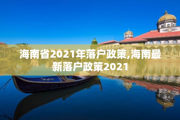 海南省2021年落户政策,海南最新落户政策2021