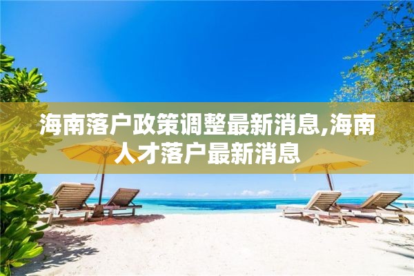 海南落户政策调整最新消息,海南人才落户最新消息