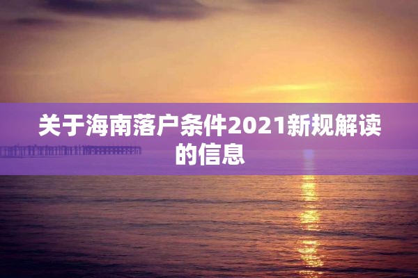 关于海南落户条件2021新规解读的信息
