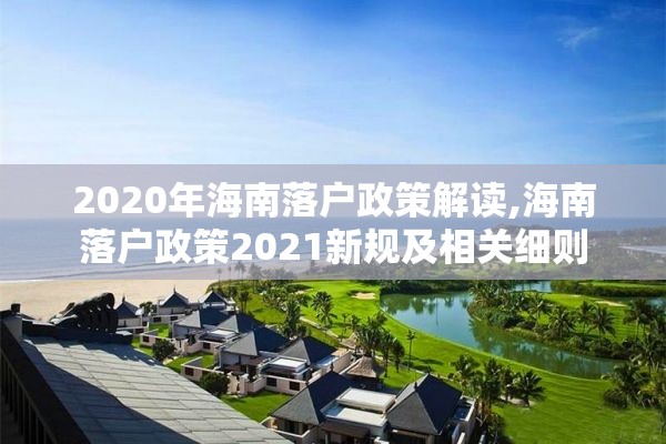 2020年海南落户政策解读,海南落户政策2021新规及相关细则