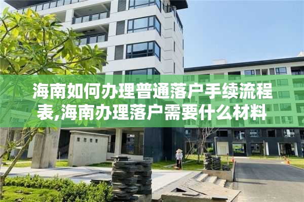 海南如何办理普通落户手续流程表,海南办理落户需要什么材料