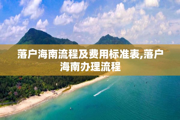 落户海南流程及费用标准表,落户海南办理流程