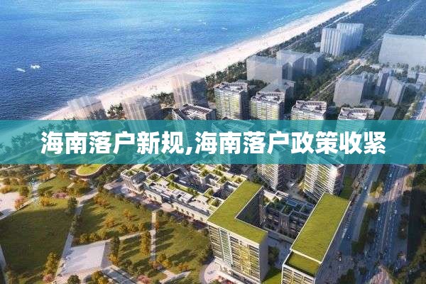 海南落户新规,海南落户政策收紧