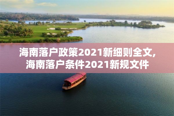 海南落户政策2021新细则全文,海南落户条件2021新规文件
