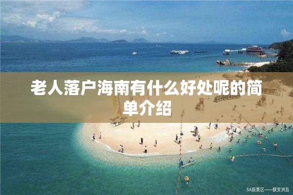 老人落户海南有什么好处呢的简单介绍