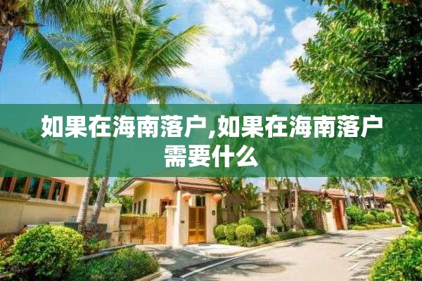 如果在海南落户,如果在海南落户需要什么