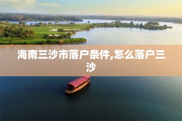 海南三沙市落户条件,怎么落户三沙