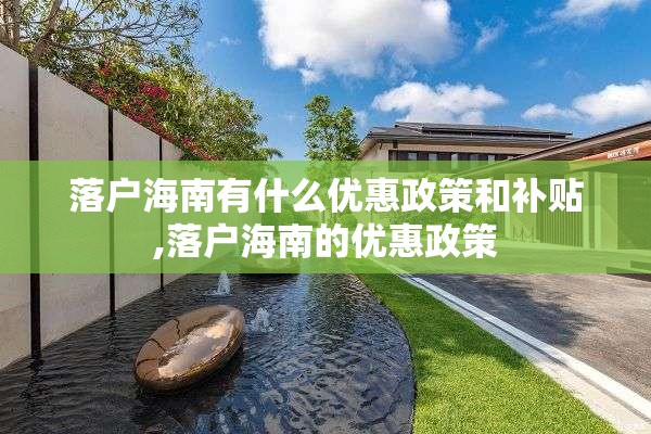 落户海南有什么优惠政策和补贴,落户海南的优惠政策