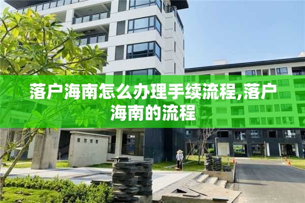 落户海南怎么办理手续流程,落户海南的流程