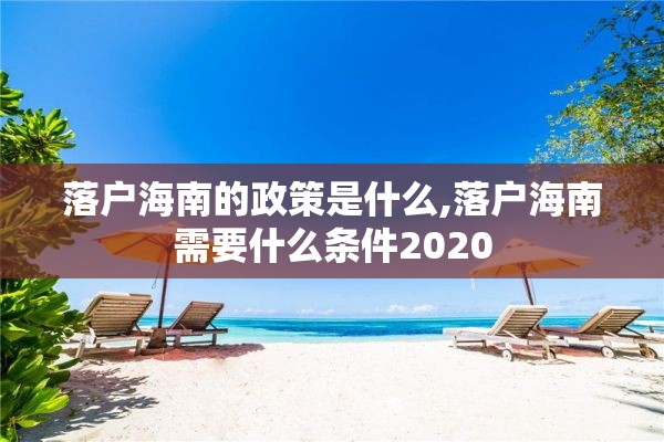 落户海南的政策是什么,落户海南需要什么条件2020