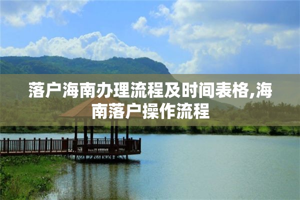 落户海南办理流程及时间表格,海南落户操作流程