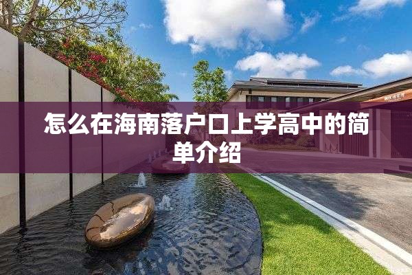 怎么在海南落户口上学高中的简单介绍