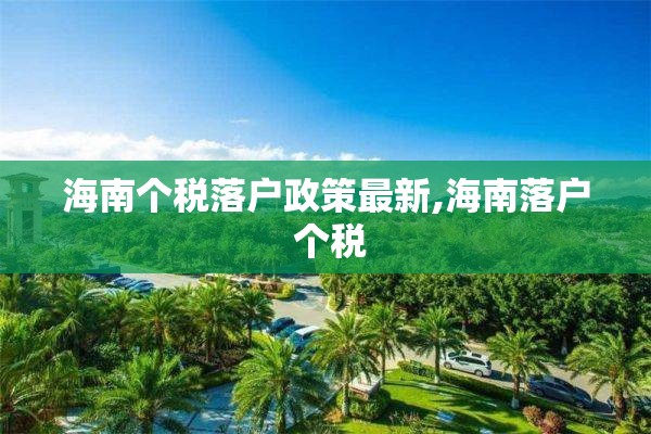 海南个税落户政策最新,海南落户 个税