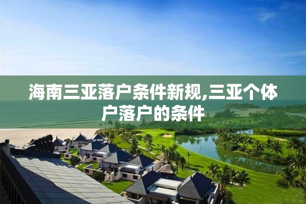 海南三亚落户条件新规,三亚个体户落户的条件
