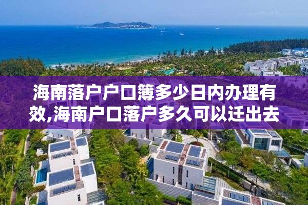 海南落户户口簿多少日内办理有效,海南户口落户多久可以迁出去