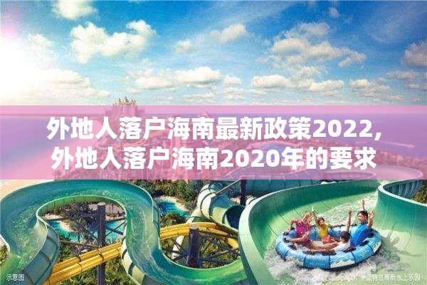 外地人落户海南最新政策2022,外地人落户海南2020年的要求