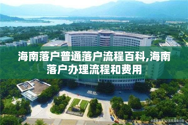 海南落户普通落户流程百科,海南落户办理流程和费用