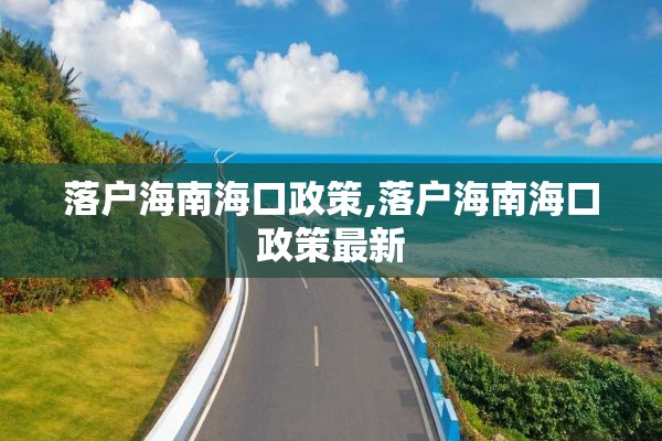 落户海南海口政策,落户海南海口政策最新