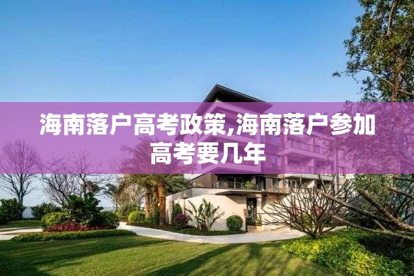 海南落户高考政策,海南落户参加高考要几年