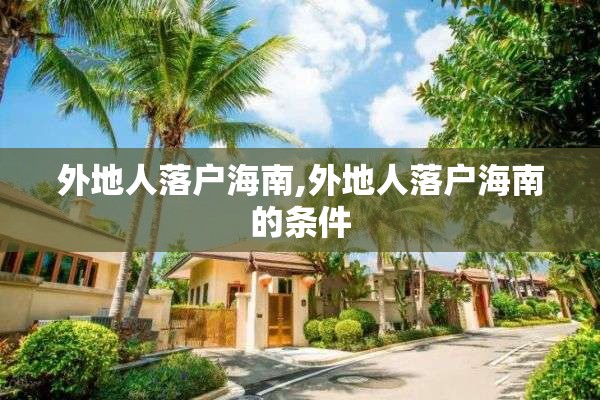 外地人落户海南,外地人落户海南的条件