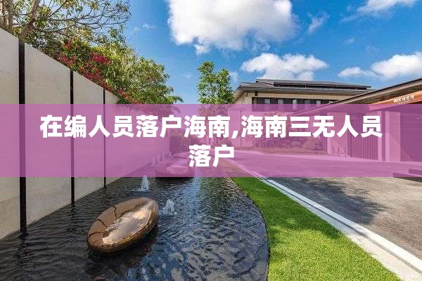 在编人员落户海南,海南三无人员落户