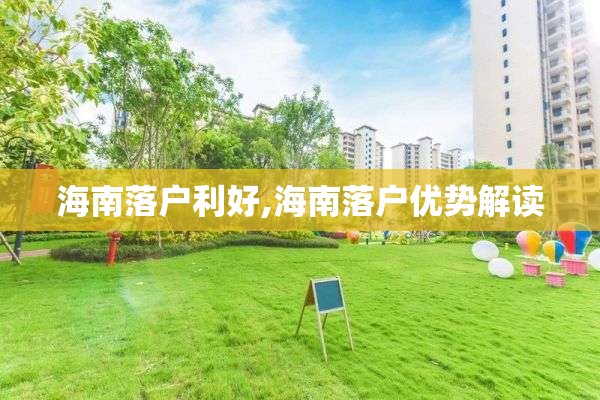 海南落户利好,海南落户优势解读