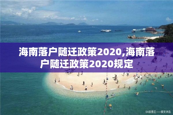 海南落户随迁政策2020,海南落户随迁政策2020规定