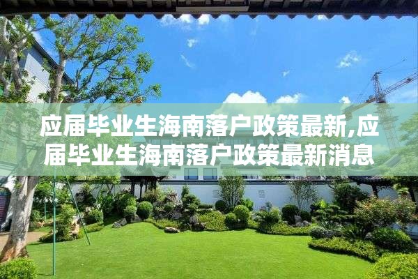 应届毕业生海南落户政策最新,应届毕业生海南落户政策最新消息