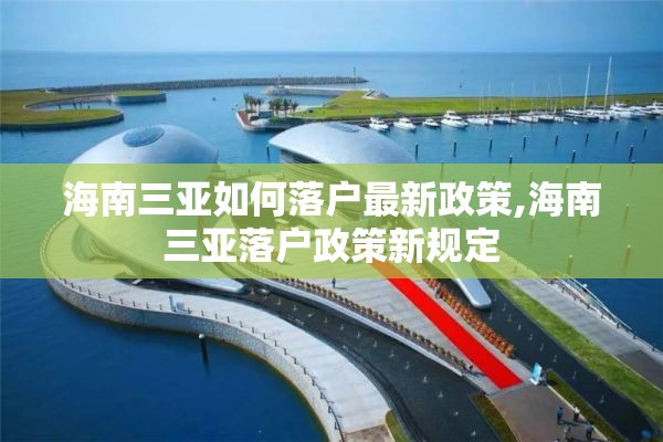 海南三亚如何落户最新政策,海南三亚落户政策新规定