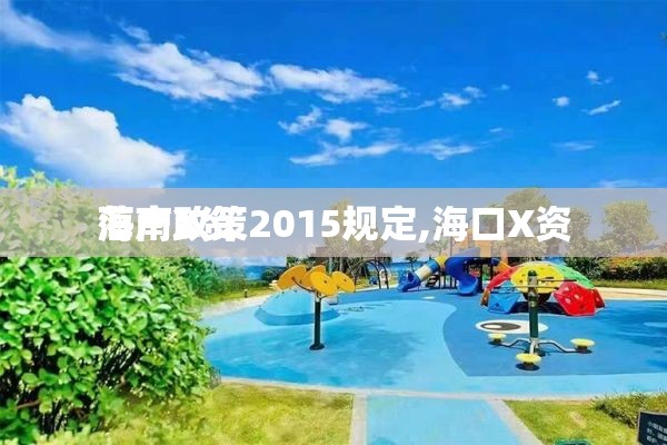 海南X资
落户政策2015规定,海口X资
落户政策