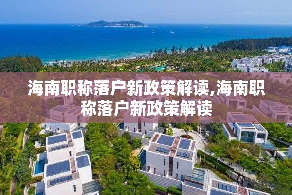 海南职称落户新政策解读,海南职称落户新政策解读