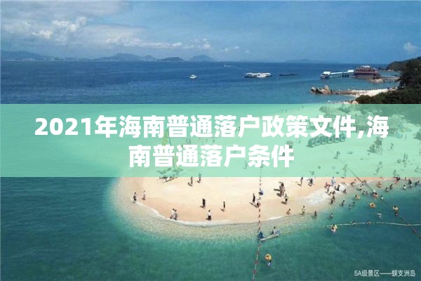 2021年海南普通落户政策文件,海南普通落户条件