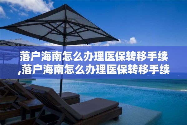 落户海南怎么办理医保转移手续,落户海南怎么办理医保转移手续流程