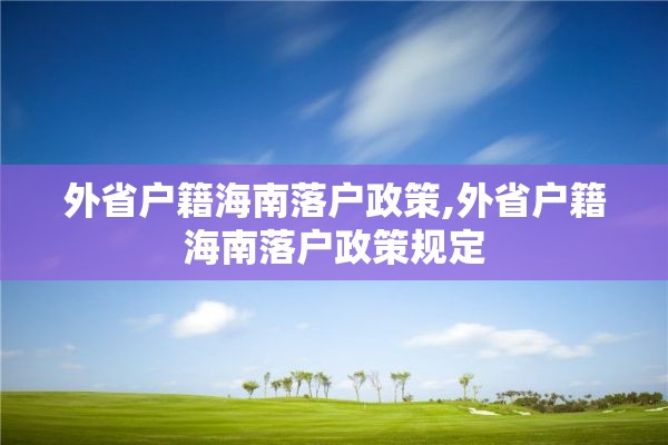 外省户籍海南落户政策,外省户籍海南落户政策规定
