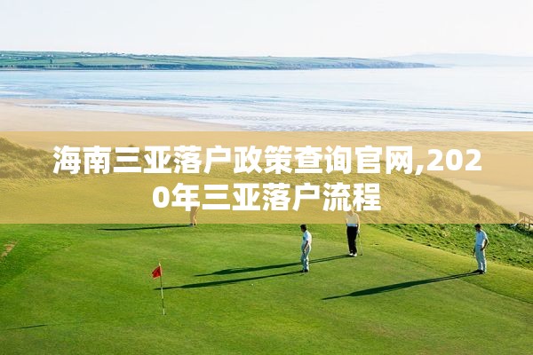海南三亚落户政策查询官网,2020年三亚落户流程