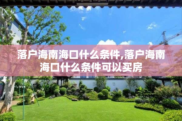 落户海南海口什么条件,落户海南海口什么条件可以买房