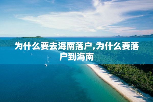 为什么要去海南落户,为什么要落户到海南