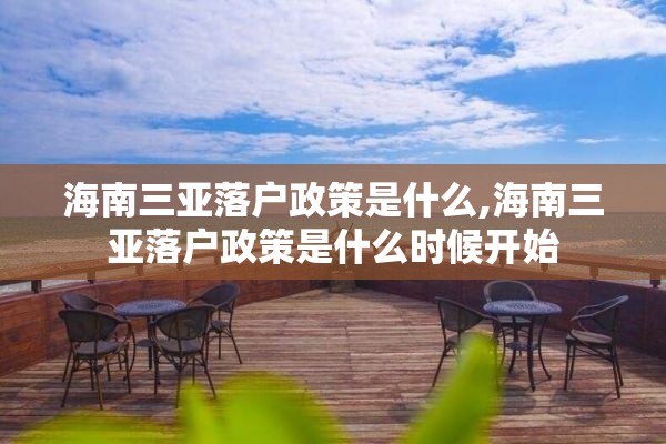 海南三亚落户政策是什么,海南三亚落户政策是什么时候开始