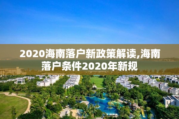 2020海南落户新政策解读,海南落户条件2020年新规