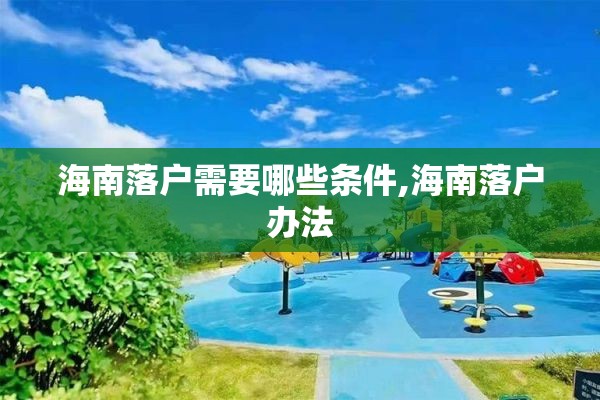 海南落户需要哪些条件,海南落户办法
