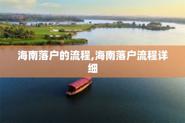 海南落户的流程,海南落户流程详细
